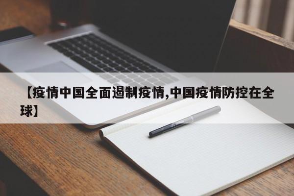 【疫情中国全面遏制疫情,中国疫情防控在全球】