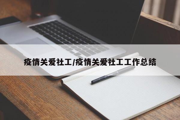 疫情关爱社工/疫情关爱社工工作总结