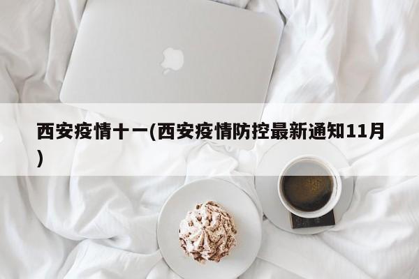 西安疫情十一(西安疫情防控最新通知11月)
