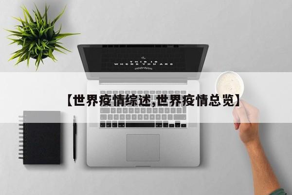 【世界疫情综述,世界疫情总览】