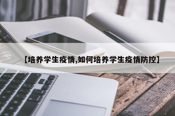 【培养学生疫情,如何培养学生疫情防控】