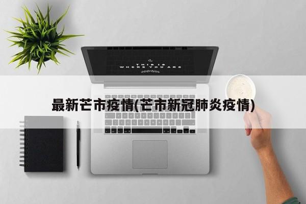 最新芒市疫情(芒市新冠肺炎疫情)
