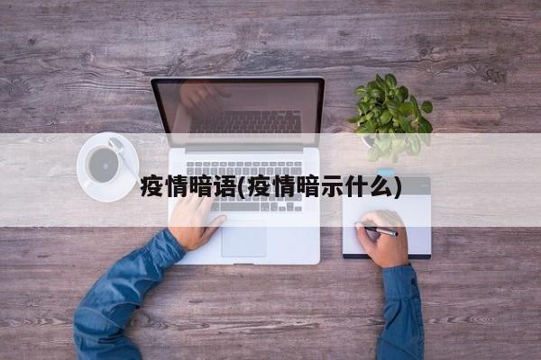 疫情暗语(疫情暗示什么)