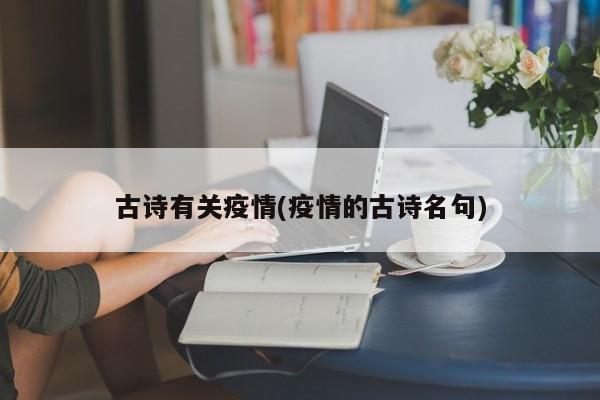 古诗有关疫情(疫情的古诗名句)