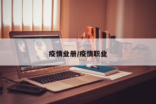 疫情业册/疫情职业