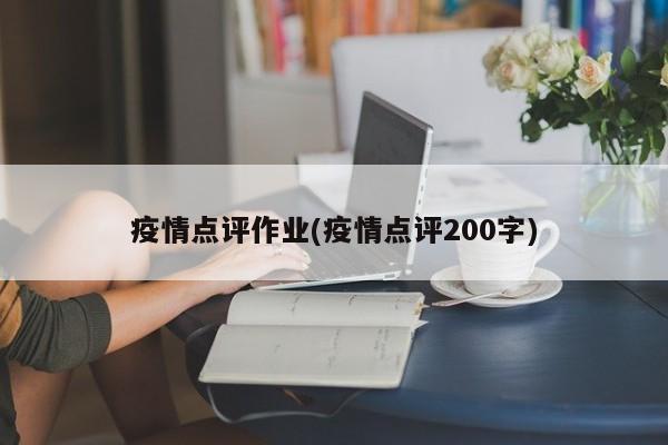 疫情点评作业(疫情点评200字)