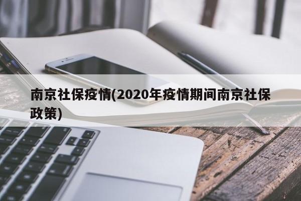 南京社保疫情(2020年疫情期间南京社保政策)