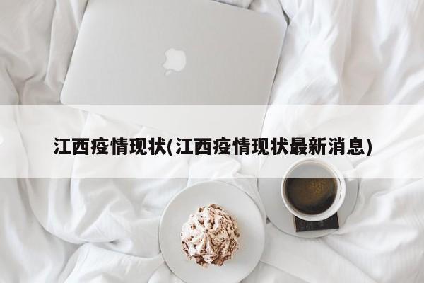 江西疫情现状(江西疫情现状最新消息)