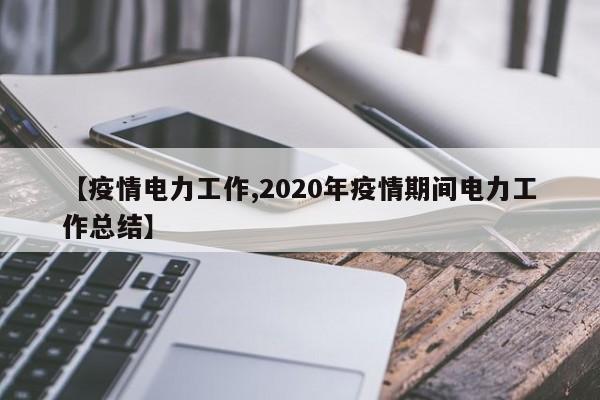 【疫情电力工作,2020年疫情期间电力工作总结】