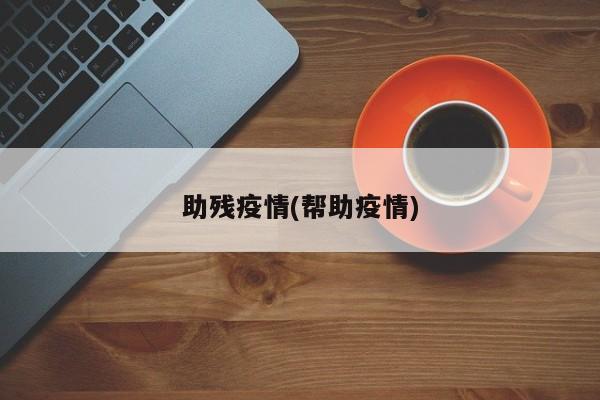 助残疫情(帮助疫情)