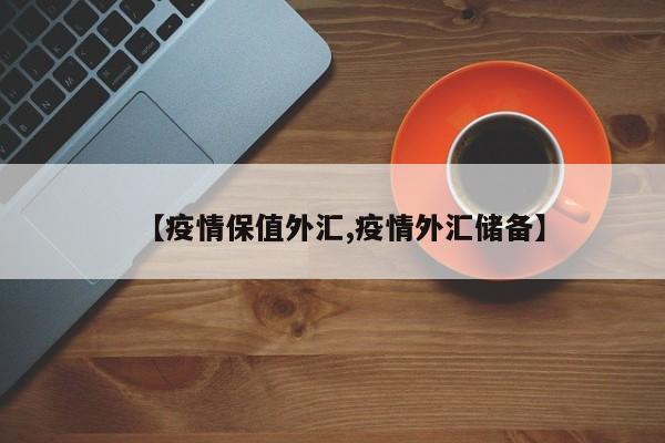 【疫情保值外汇,疫情外汇储备】