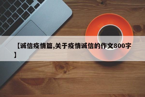 【诚信疫情篇,关于疫情诚信的作文800字】