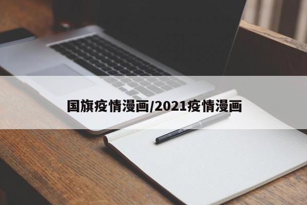 国旗疫情漫画/2021疫情漫画