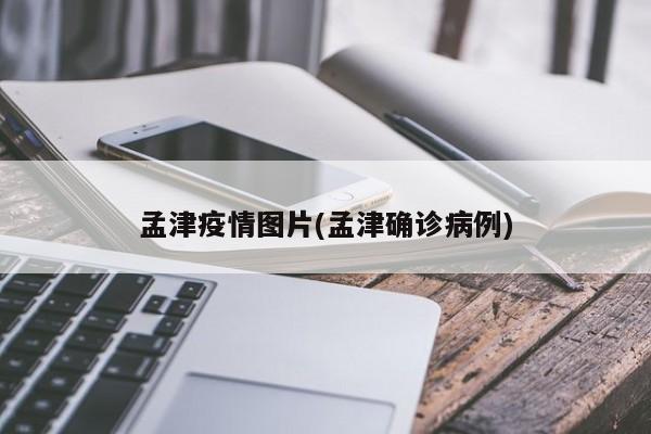 孟津疫情图片(孟津确诊病例)