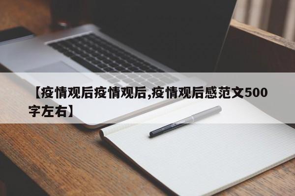 【疫情观后疫情观后,疫情观后感范文500字左右】
