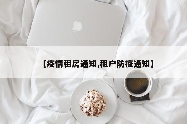 【疫情租房通知,租户防疫通知】