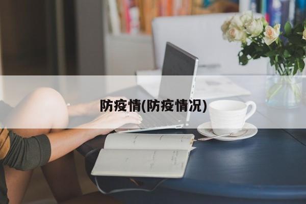 防疫情(防疫情况)