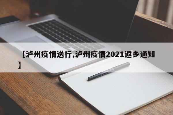 【泸州疫情送行,泸州疫情2021返乡通知】