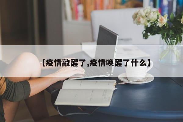 【疫情敲醒了,疫情唤醒了什么】