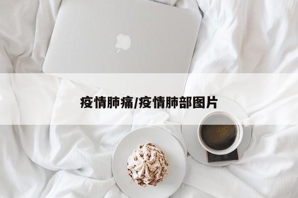疫情肺痛/疫情肺部图片