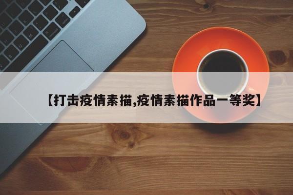 【打击疫情素描,疫情素描作品一等奖】