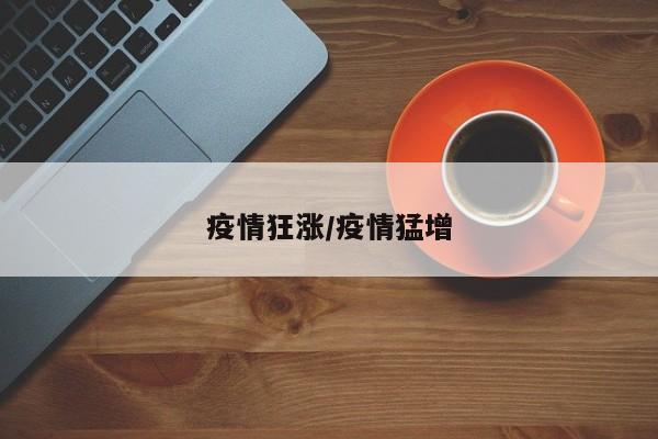 疫情狂涨/疫情猛增