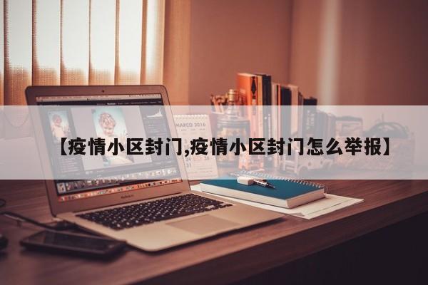 【疫情小区封门,疫情小区封门怎么举报】