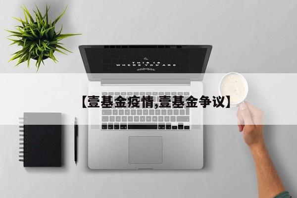 【壹基金疫情,壹基金争议】