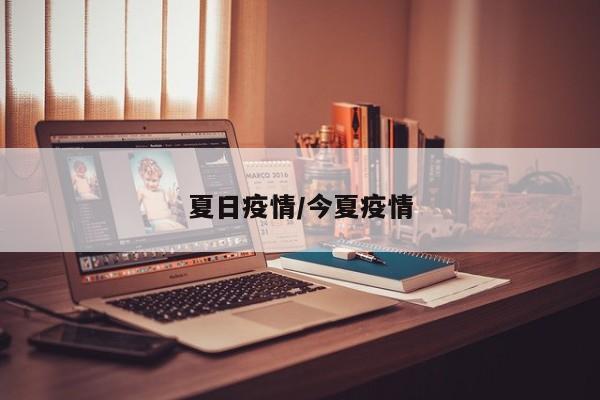 夏日疫情/今夏疫情