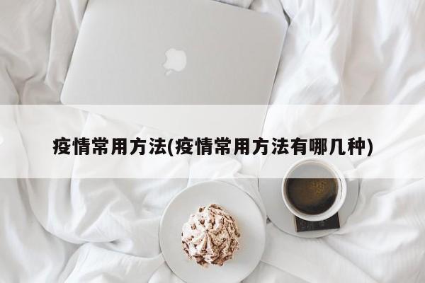疫情常用方法(疫情常用方法有哪几种)