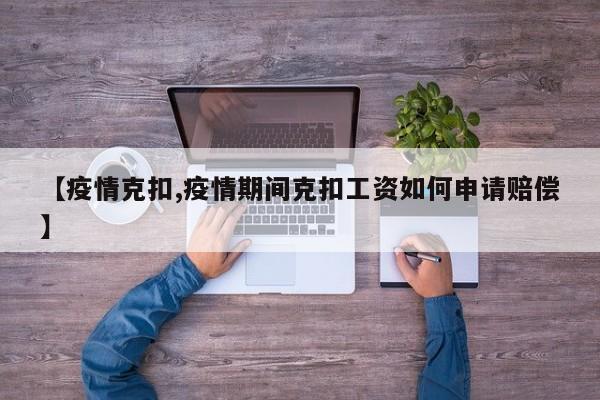 【疫情克扣,疫情期间克扣工资如何申请赔偿】
