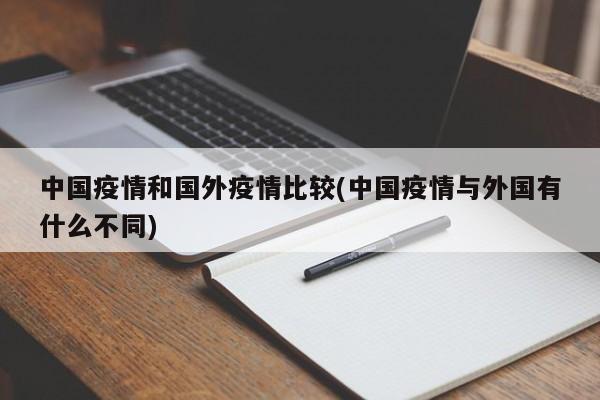 中国疫情和国外疫情比较(中国疫情与外国有什么不同)