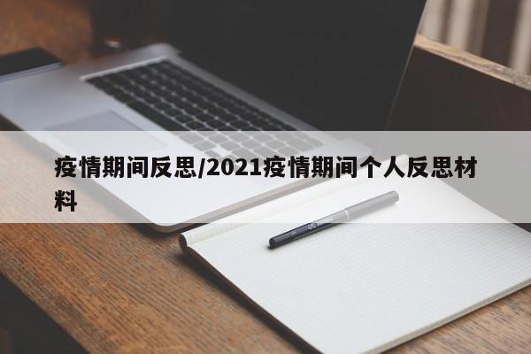 疫情期间反思/2021疫情期间个人反思材料