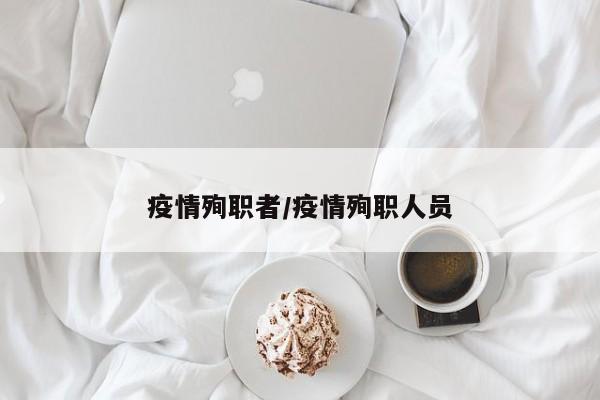 疫情殉职者/疫情殉职人员