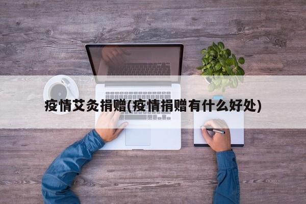 疫情艾灸捐赠(疫情捐赠有什么好处)