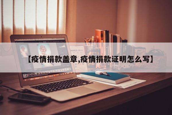 【疫情捐款盖章,疫情捐款证明怎么写】