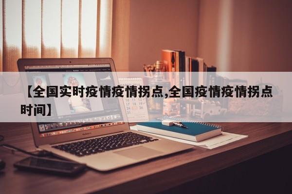 【全国实时疫情疫情拐点,全国疫情疫情拐点时间】