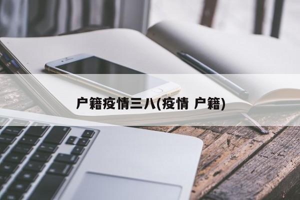 户籍疫情三八(疫情 户籍)