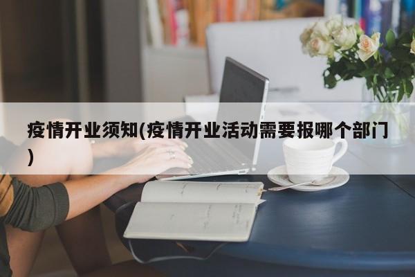 疫情开业须知(疫情开业活动需要报哪个部门)