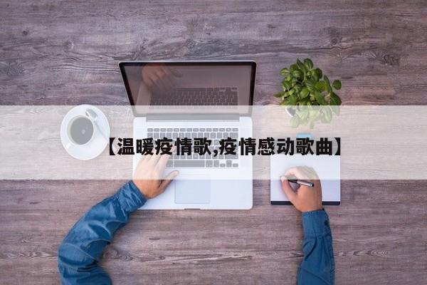 【温暖疫情歌,疫情感动歌曲】