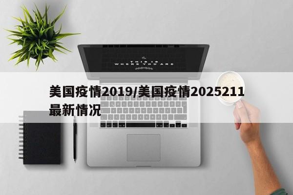 美国疫情2019/美国疫情2025211最新情况