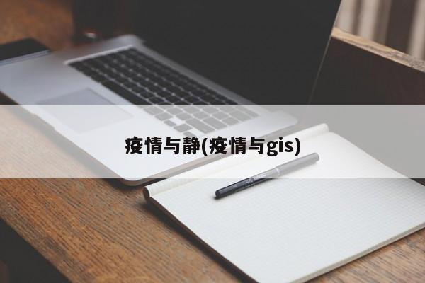 疫情与静(疫情与gis)