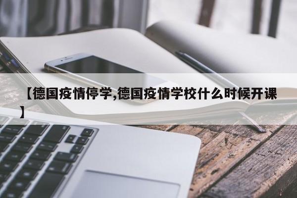 【德国疫情停学,德国疫情学校什么时候开课】