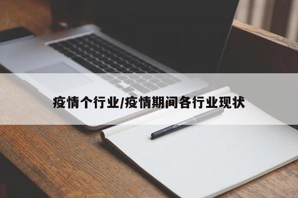 疫情个行业/疫情期间各行业现状