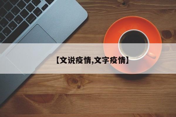 【文说疫情,文字疫情】