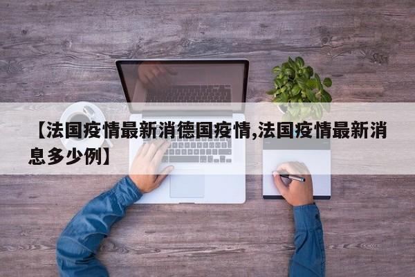 【法国疫情最新消德国疫情,法国疫情最新消息多少例】