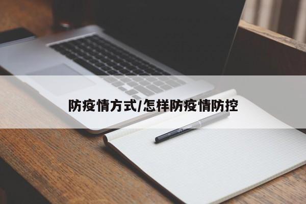 防疫情方式/怎样防疫情防控