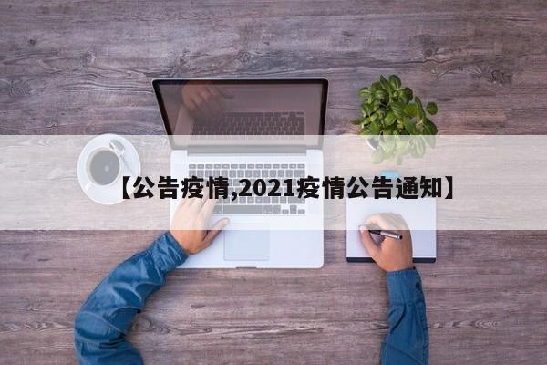 【公告疫情,2021疫情公告通知】