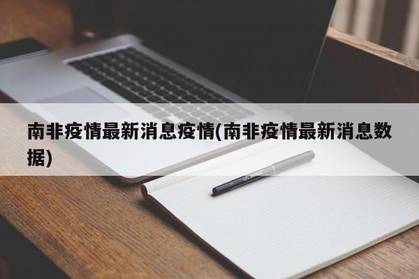南非疫情最新消息疫情(南非疫情最新消息数据)