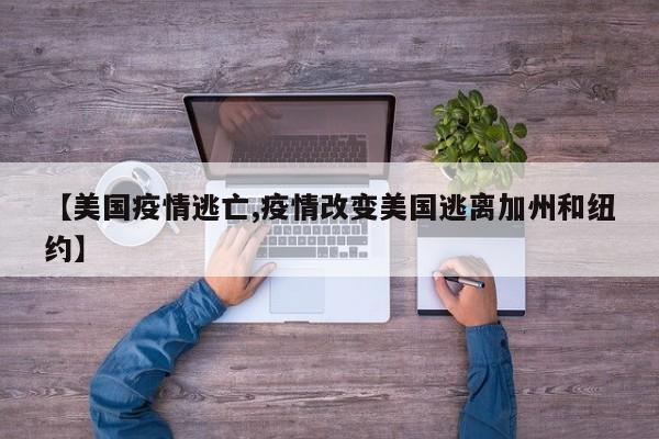 【美国疫情逃亡,疫情改变美国逃离加州和纽约】